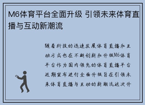 M6体育平台全面升级 引领未来体育直播与互动新潮流