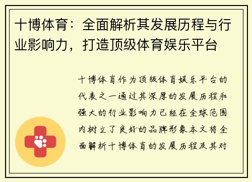 十博体育：全面解析其发展历程与行业影响力，打造顶级体育娱乐平台