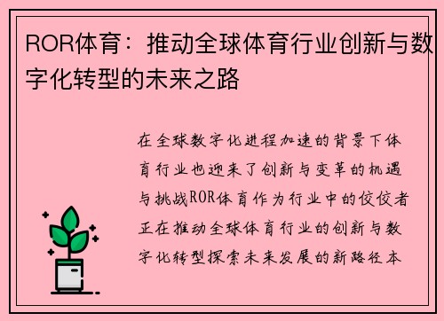 ROR体育：推动全球体育行业创新与数字化转型的未来之路