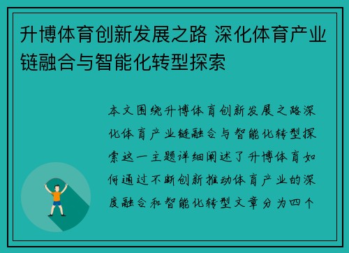 升博体育创新发展之路 深化体育产业链融合与智能化转型探索