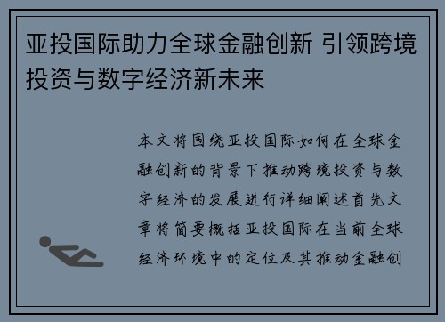 亚投国际助力全球金融创新 引领跨境投资与数字经济新未来
