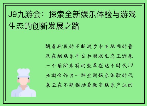 J9九游会：探索全新娱乐体验与游戏生态的创新发展之路
