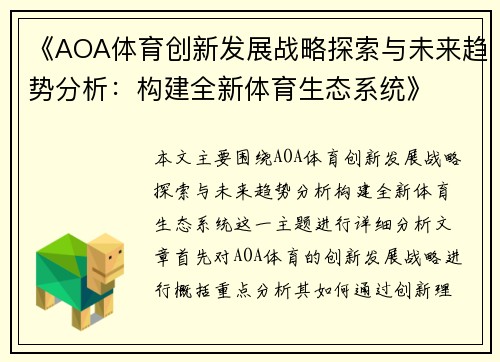 《AOA体育创新发展战略探索与未来趋势分析：构建全新体育生态系统》