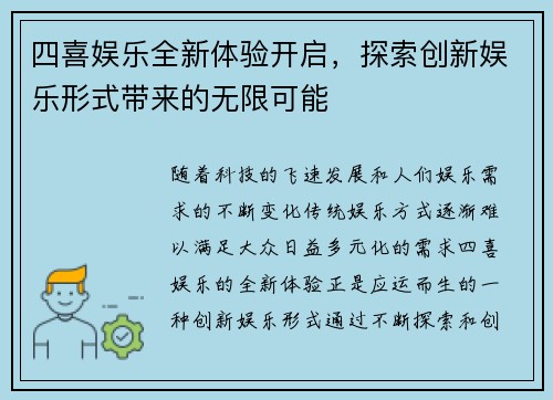 四喜娱乐全新体验开启，探索创新娱乐形式带来的无限可能