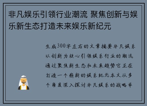 非凡娱乐引领行业潮流 聚焦创新与娱乐新生态打造未来娱乐新纪元