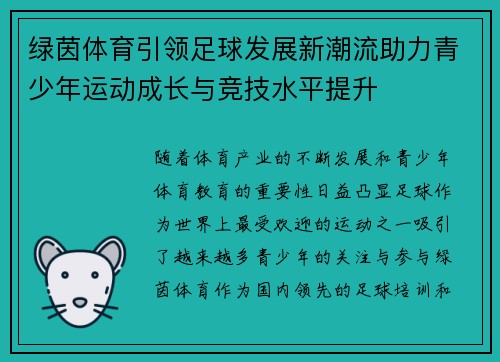 绿茵体育引领足球发展新潮流助力青少年运动成长与竞技水平提升