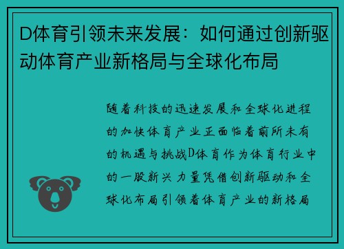 D体育引领未来发展：如何通过创新驱动体育产业新格局与全球化布局
