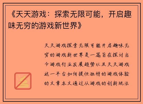 《天天游戏：探索无限可能，开启趣味无穷的游戏新世界》