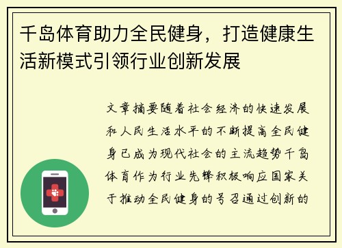 千岛体育助力全民健身，打造健康生活新模式引领行业创新发展