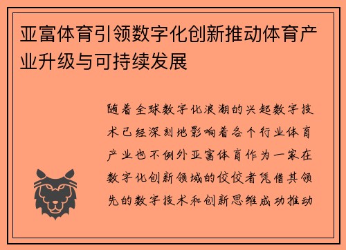 亚富体育引领数字化创新推动体育产业升级与可持续发展