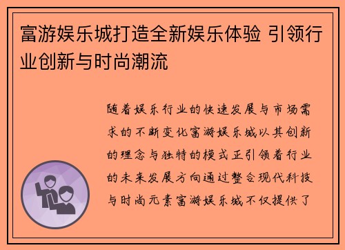 富游娱乐城打造全新娱乐体验 引领行业创新与时尚潮流