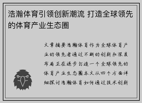 浩瀚体育引领创新潮流 打造全球领先的体育产业生态圈