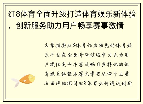 红8体育全面升级打造体育娱乐新体验，创新服务助力用户畅享赛事激情