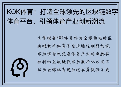KOK体育：打造全球领先的区块链数字体育平台，引领体育产业创新潮流