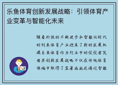 乐鱼体育创新发展战略：引领体育产业变革与智能化未来