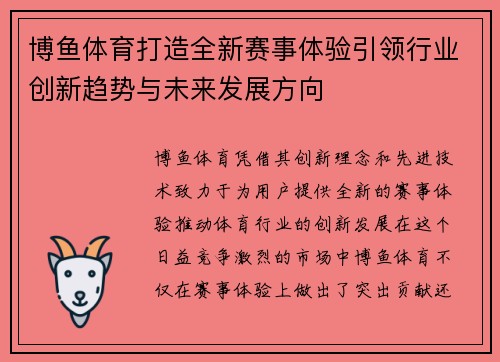博鱼体育打造全新赛事体验引领行业创新趋势与未来发展方向