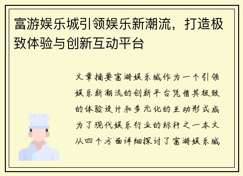 富游娱乐城引领娱乐新潮流，打造极致体验与创新互动平台