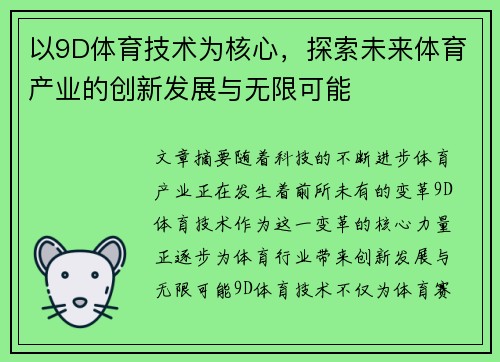 以9D体育技术为核心，探索未来体育产业的创新发展与无限可能