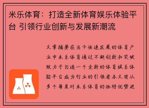 米乐体育：打造全新体育娱乐体验平台 引领行业创新与发展新潮流