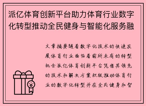 派亿体育创新平台助力体育行业数字化转型推动全民健身与智能化服务融合发展