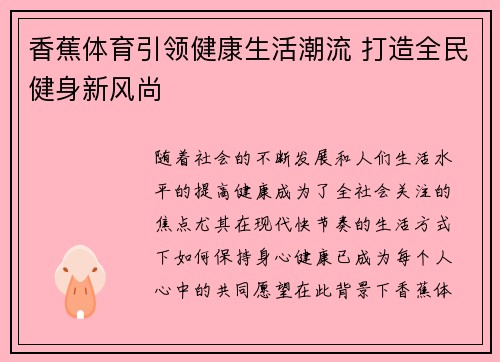 香蕉体育引领健康生活潮流 打造全民健身新风尚